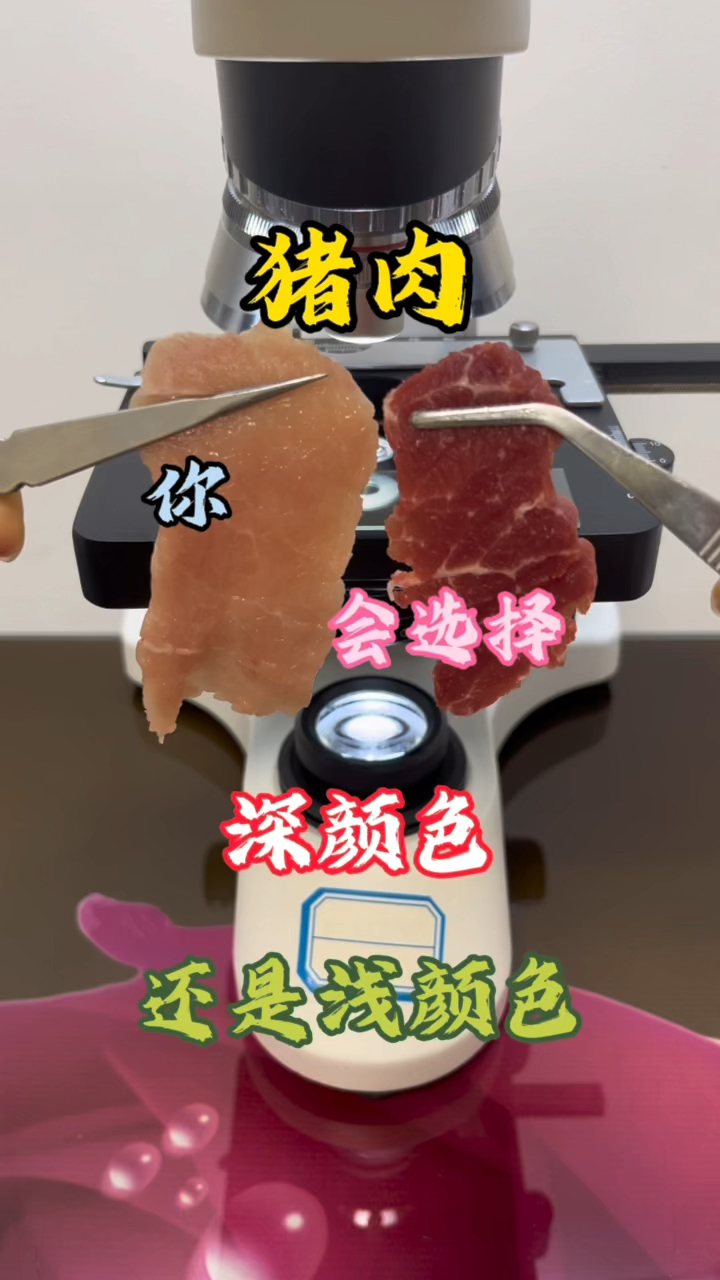 买猪肉的时候你会选择深颜色猪肉,还是浅颜色猪肉呢?
