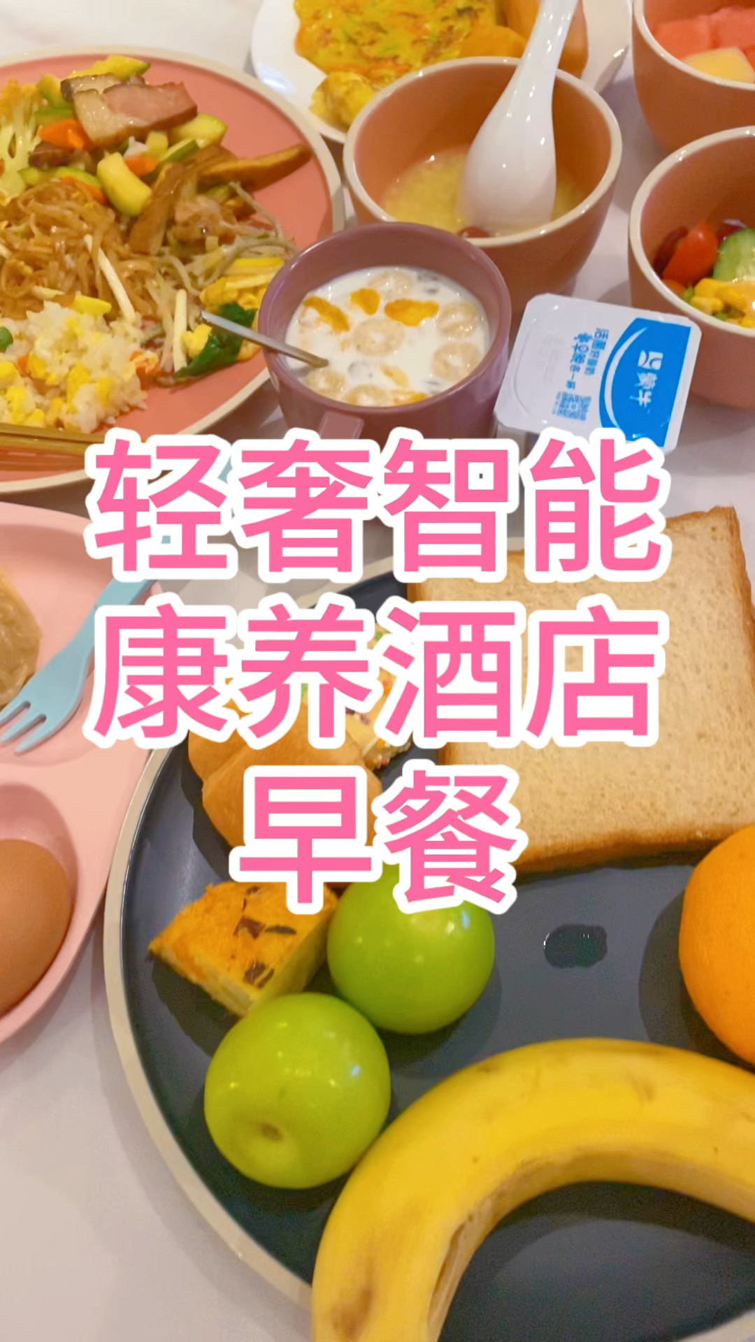 北京轻奢智能康养酒店自助早餐,丰富多样吃不过来根本吃不过来