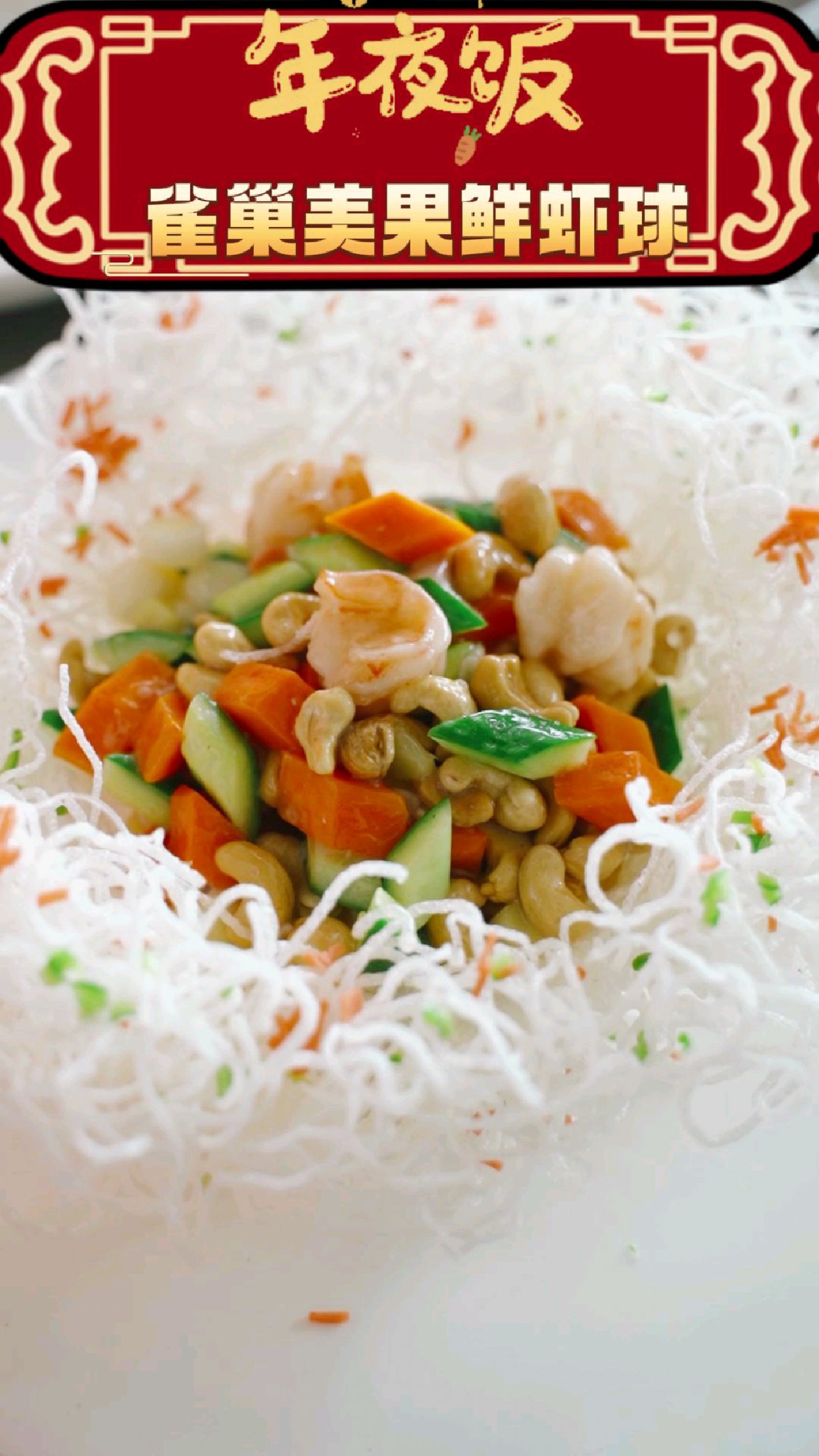 年夜饭菜谱-雀巢美果鲜虾球