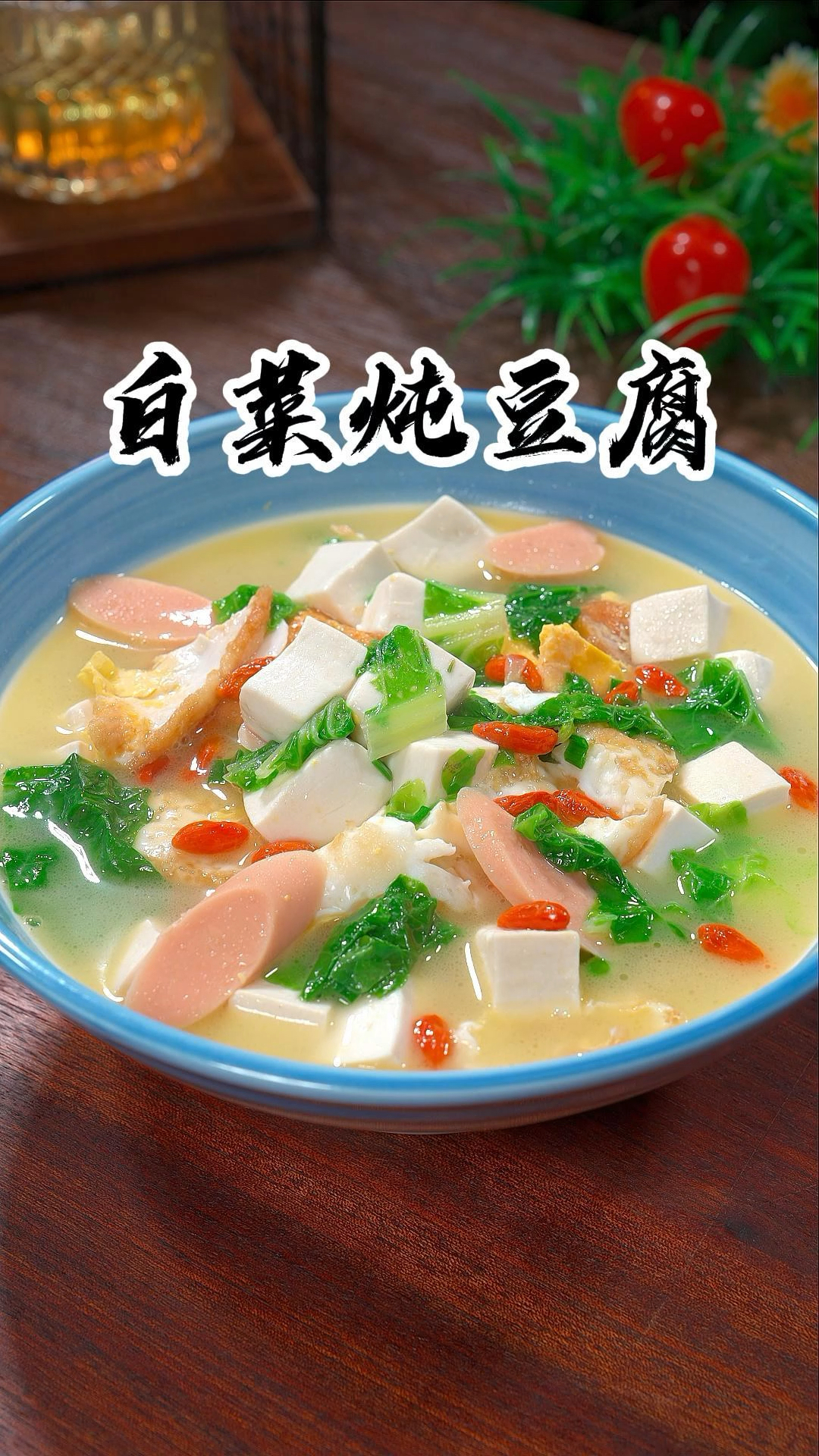 这个季节多喝白菜豆腐汤,一年四季保平安,这道汤鲜味美的汤,你一定要试试