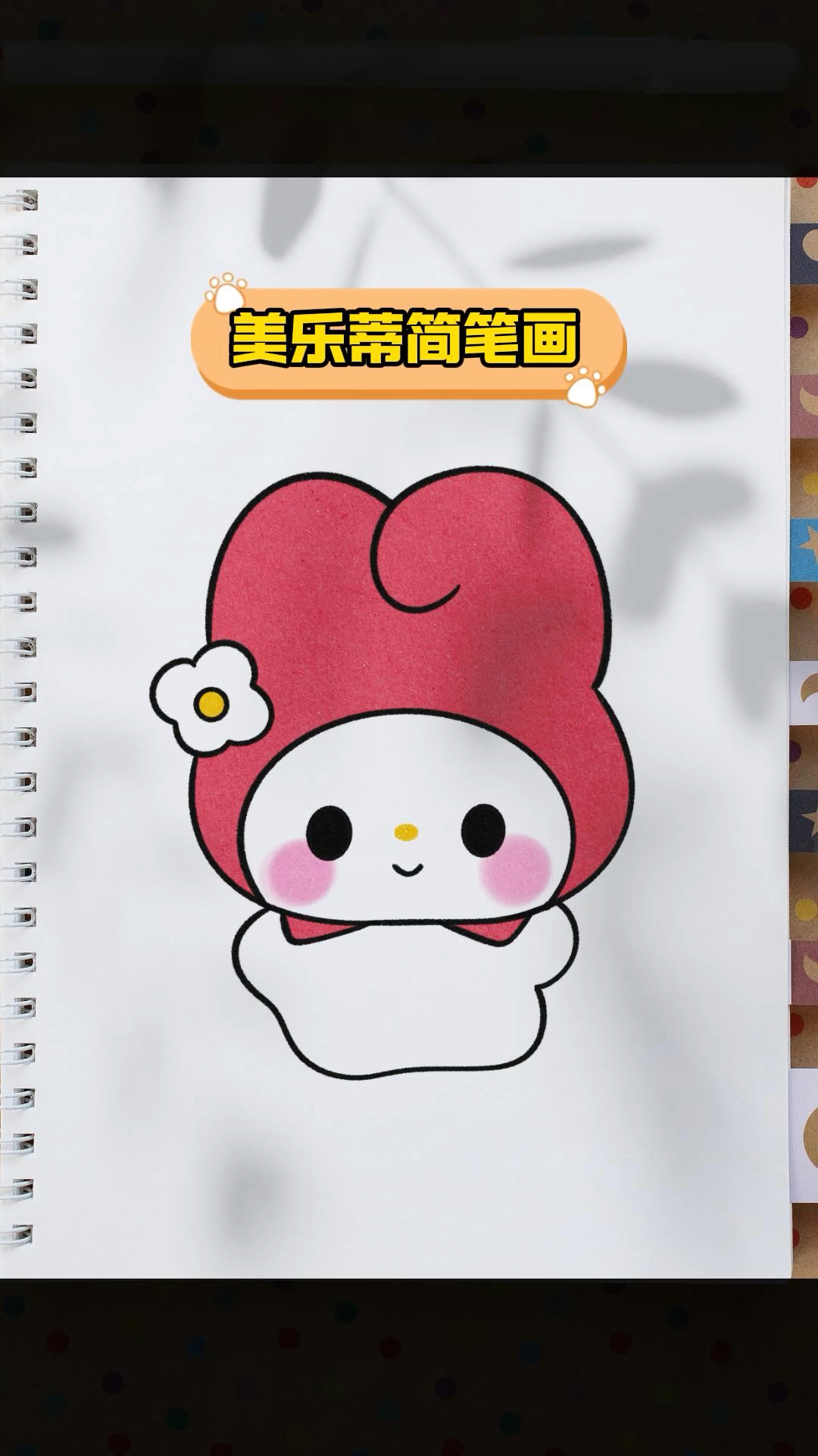 这么可爱又简单的美乐蒂简笔画,有手就会艾特你的那个TA给你画吧#简笔画 #美乐蒂简画