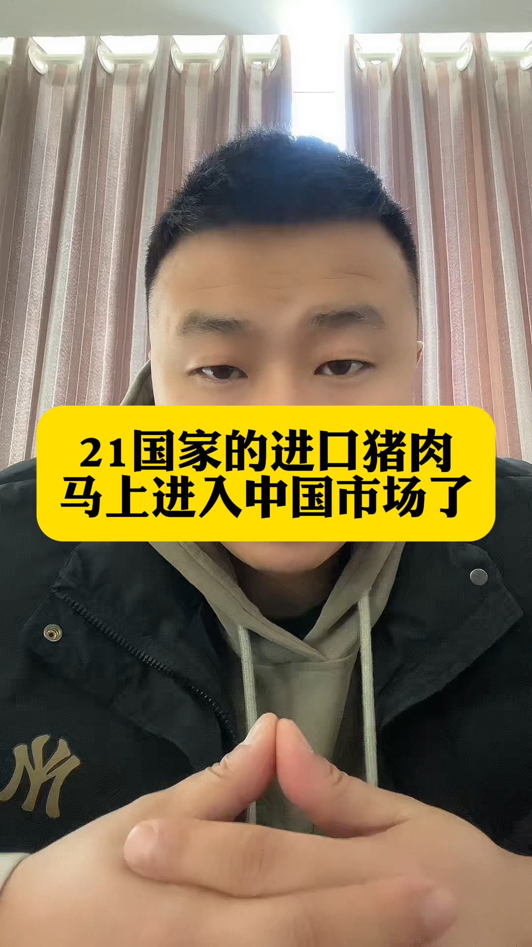 进口猪肉要到进入市场了!