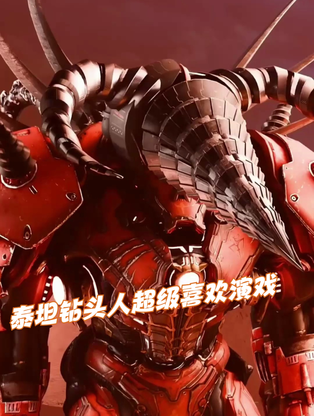 泰坦钻头人超级喜欢演戏
