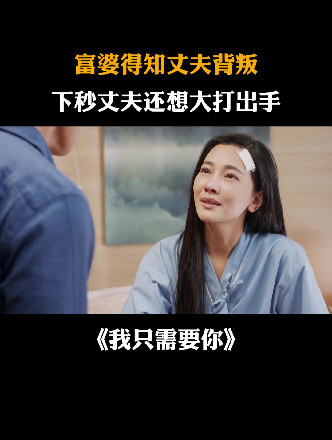 我只需要你:富婆得知丈夫背叛,下秒丈夫还想大打出手