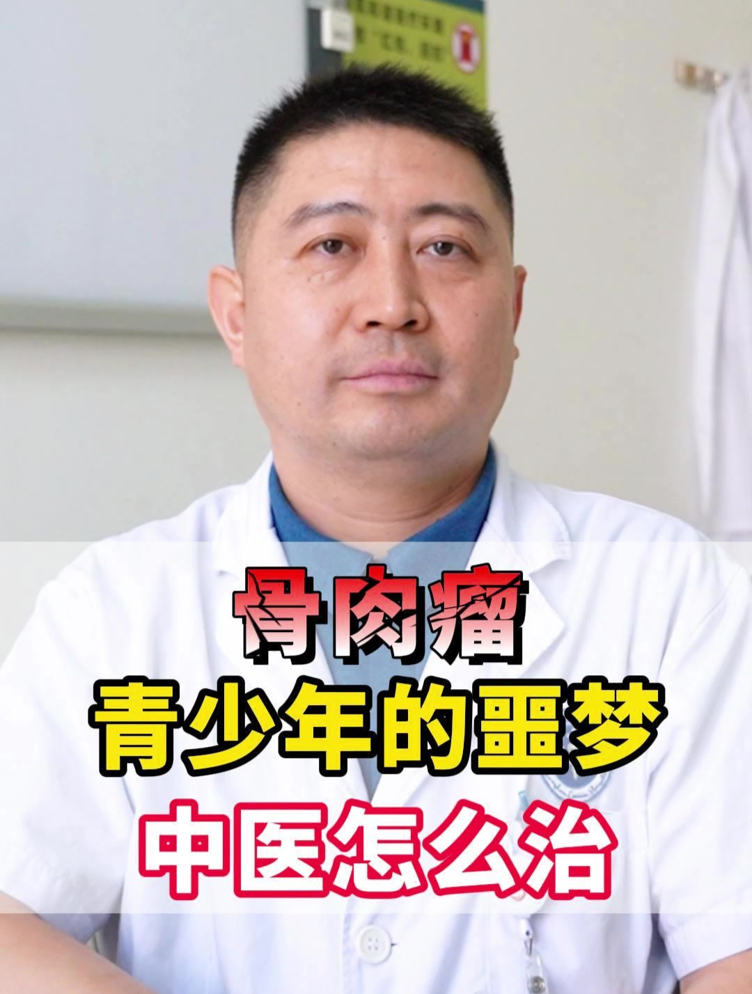 骨肉瘤—青少年的噩梦,为什么青少年易发病,以及治疗重点