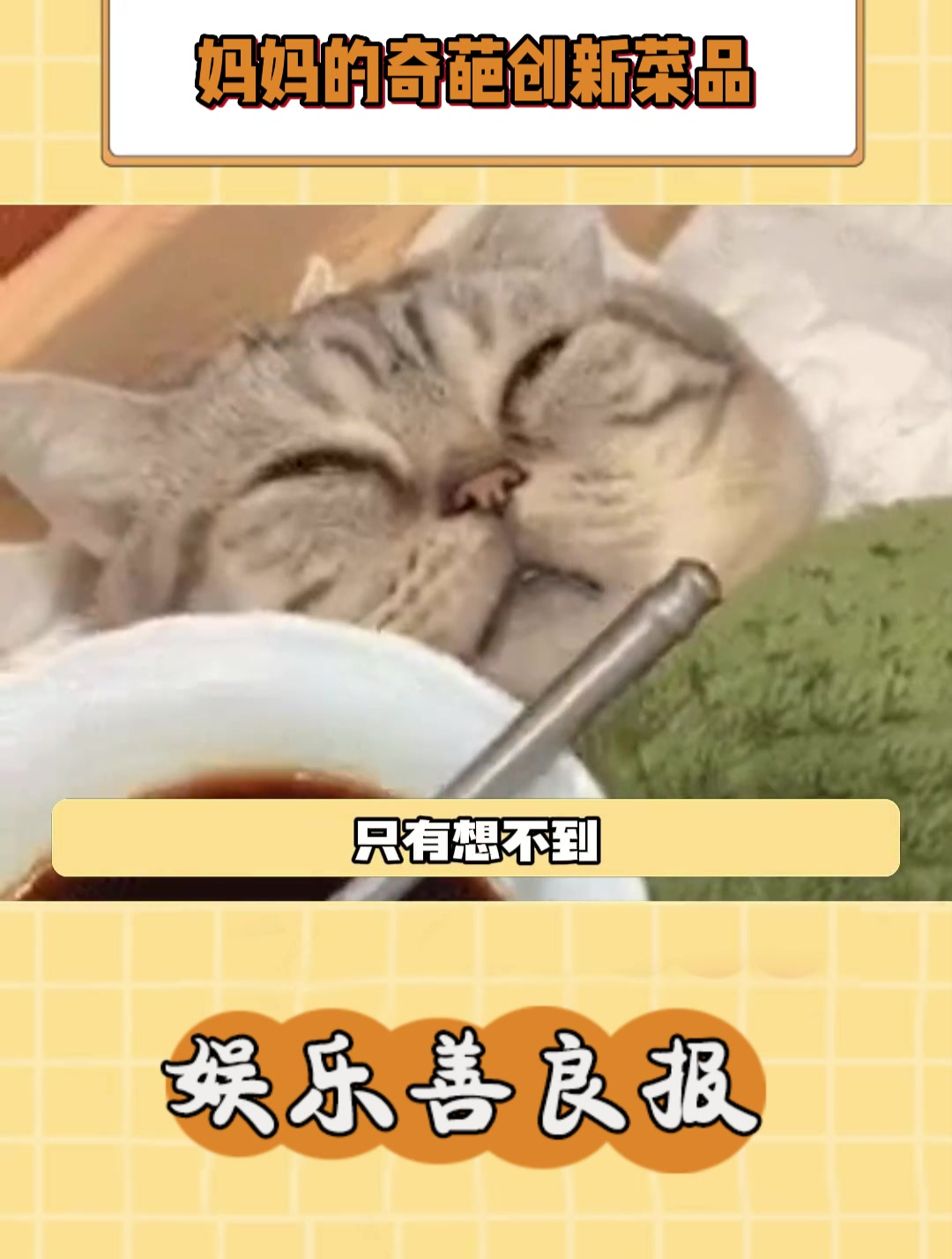 妈妈的奇葩创新菜品