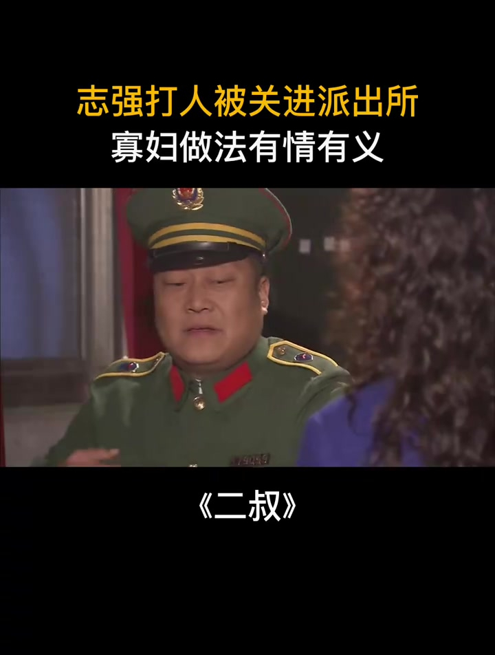 志强打人进了派出所,一看寡妇做法,真是有情有义