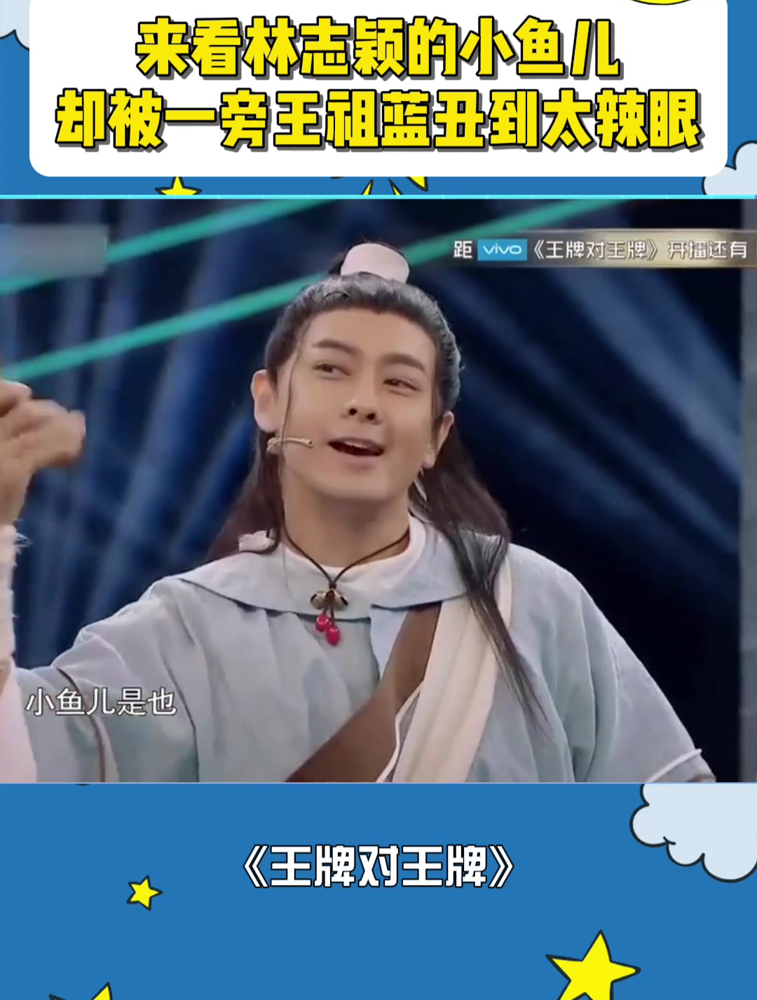 来看林志颖的小鱼儿,却被一旁王祖蓝版灭绝师太丑到,太辣眼!