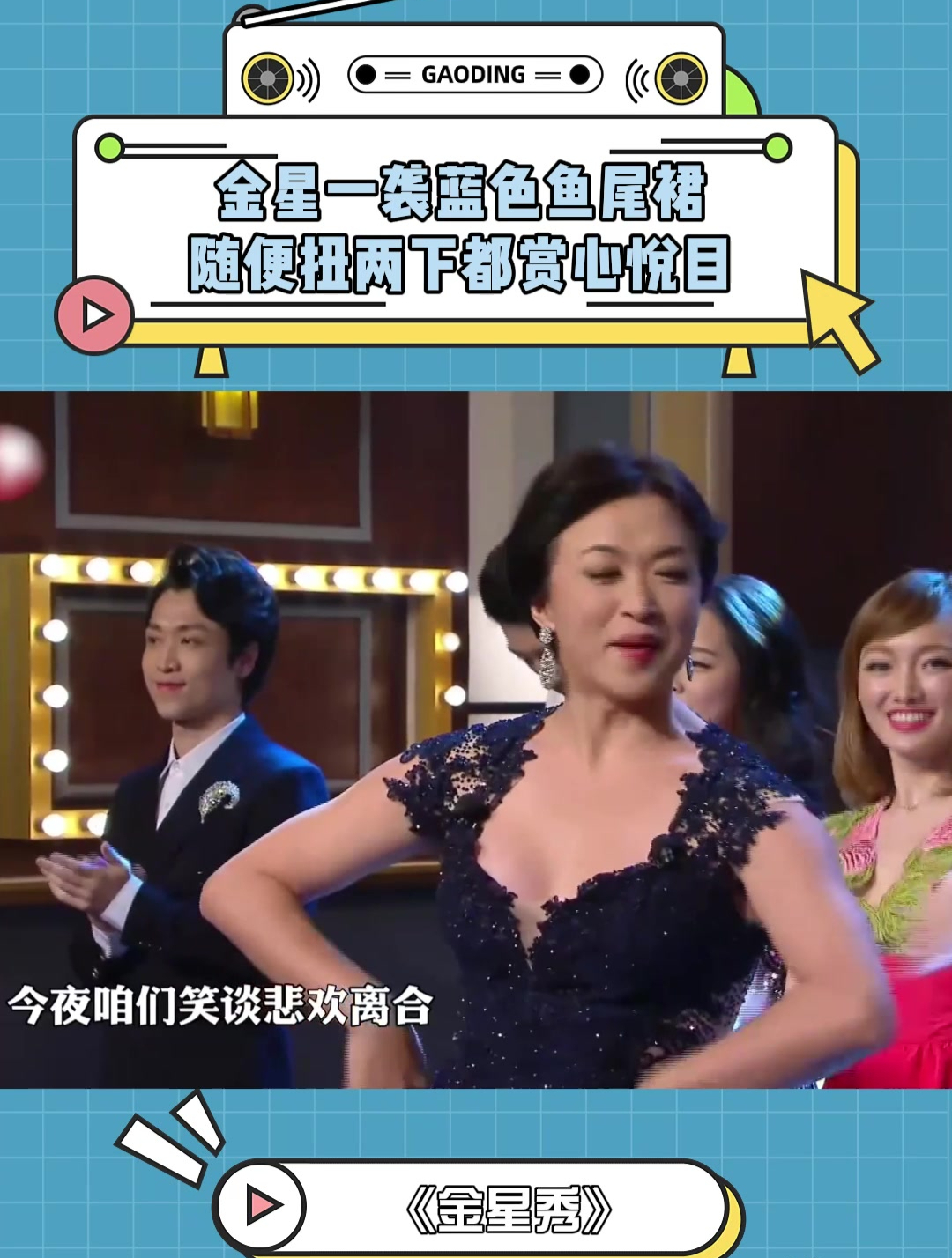 不愧是跳舞出身的,金星一袭蓝色鱼尾裙,随便扭两下都赏心悦目!
