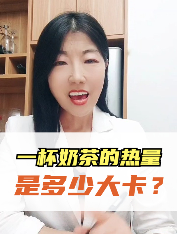 一杯奶茶的热量和含糖量各是多少?
