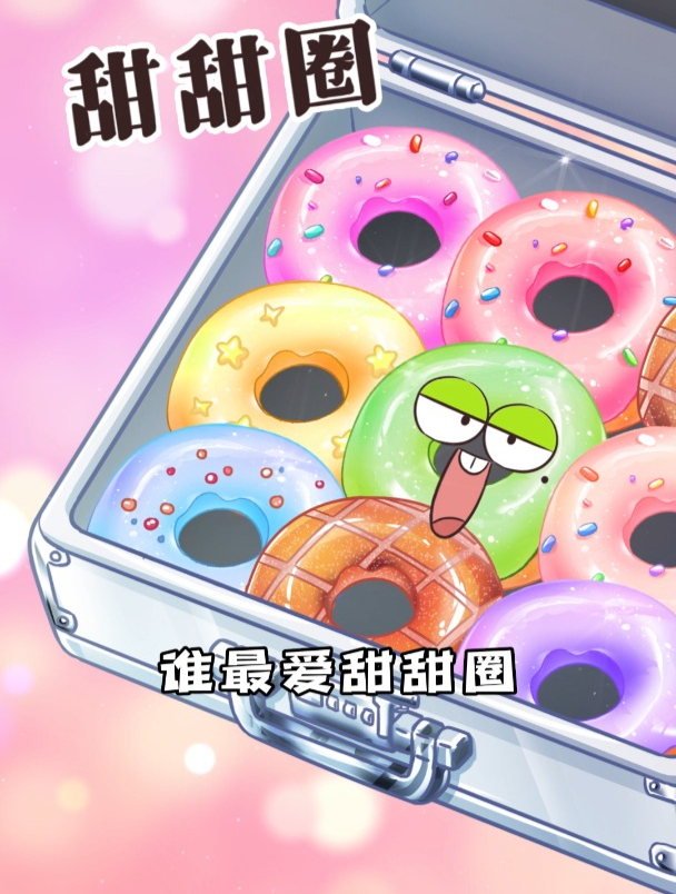 谁能抵挡魔力甜甜圈的诱惑?