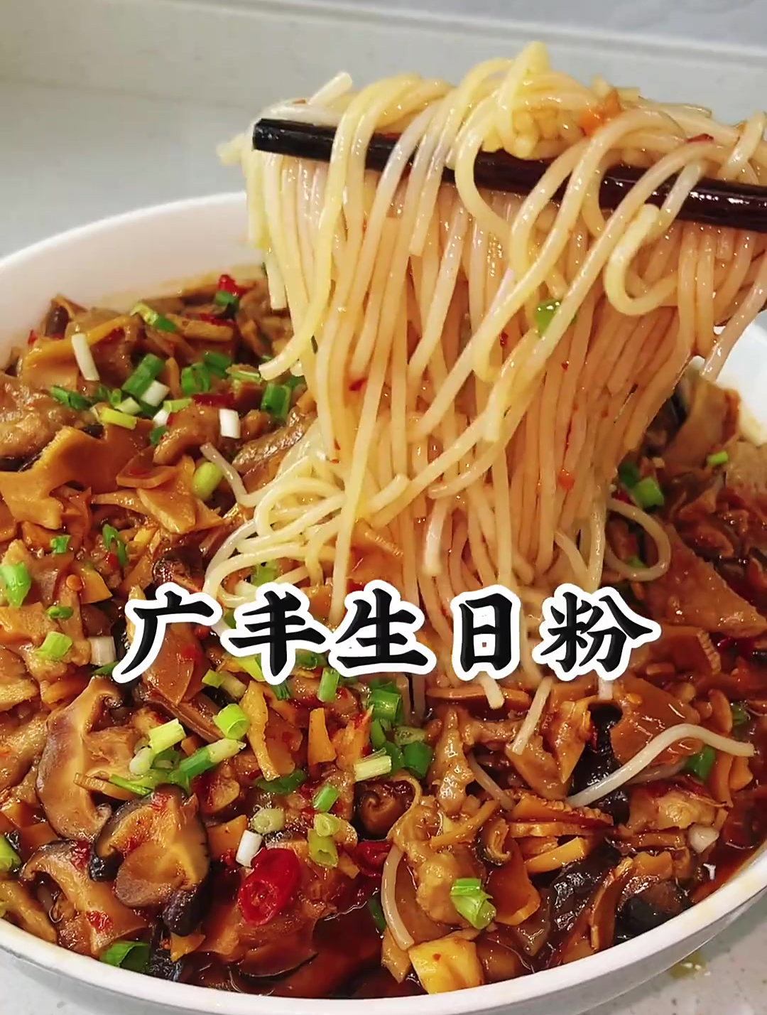 江西特色米粉,广丰人生日可以没有蛋糕,但绝对不可以没有生日粉