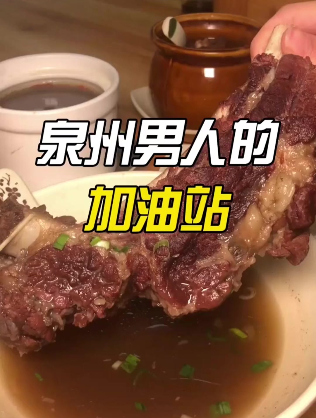 泉州这家纯手切手打的牛肉羹店你试过吗?