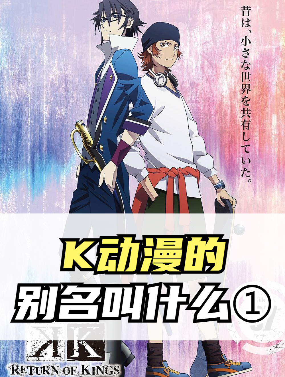 K动漫的别名叫什么