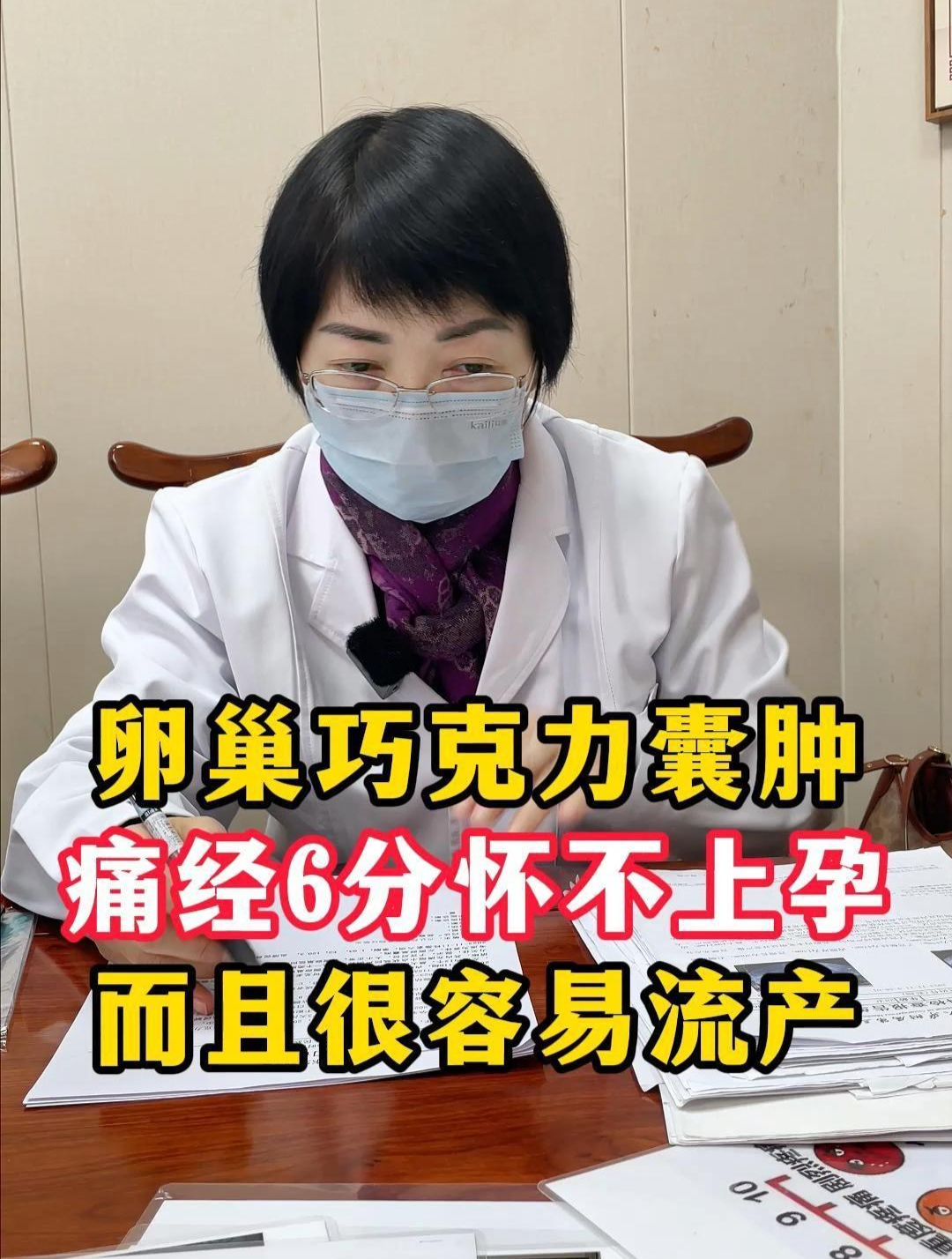 巧囊痛经6分,吃中药助孕,怀孕后要积极安胎,避免流产