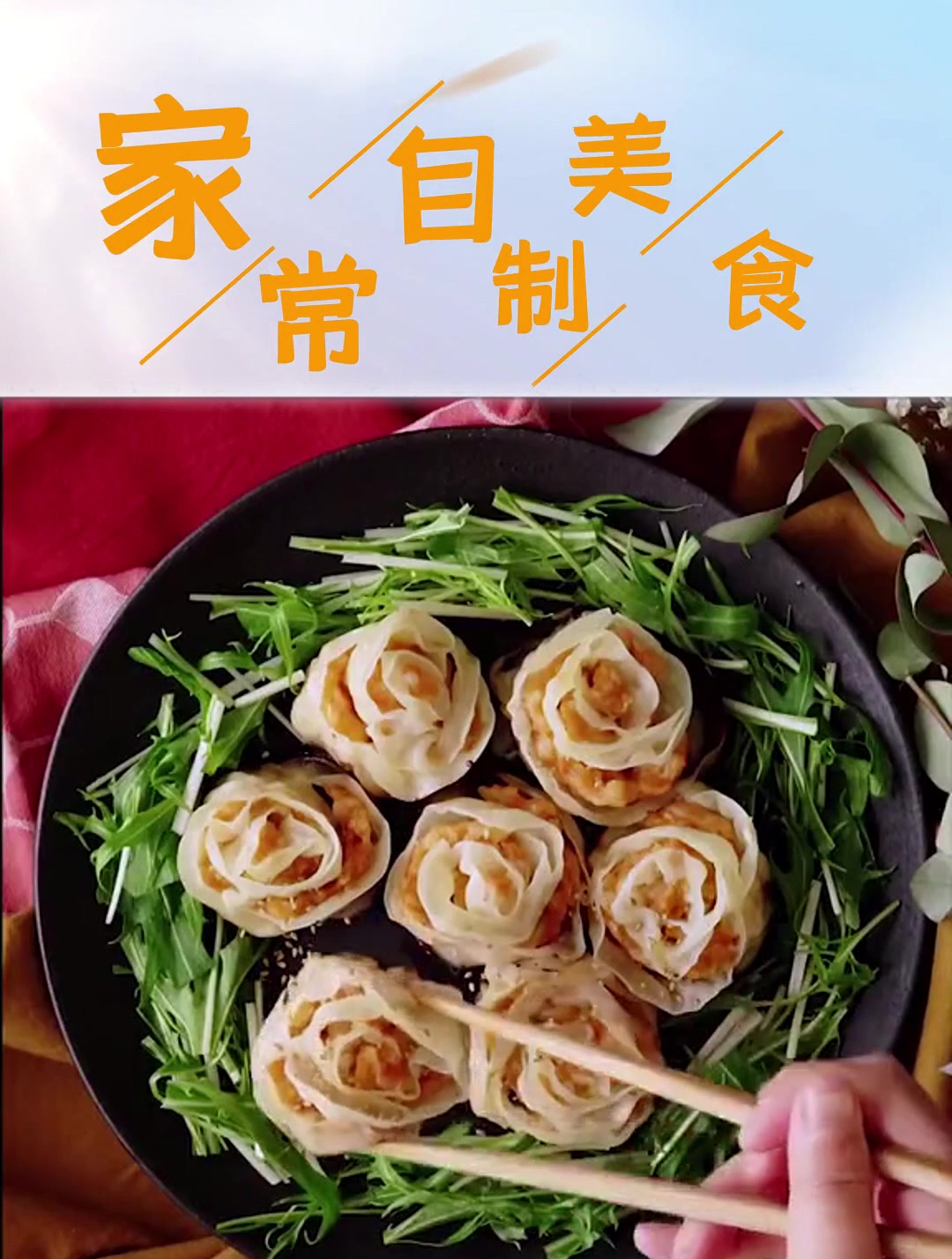 玫瑰虾仁蒸饺:虾仁、鸡肉、葱、淀粉、鸡精、盐、番茄酱、饺子皮