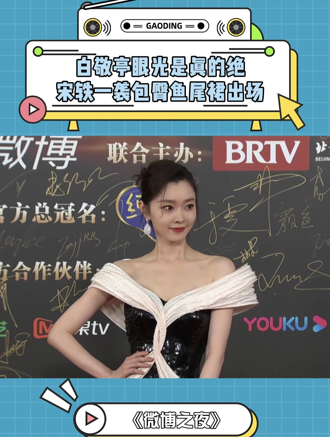 白敬亭眼光是真的绝!宋轶一袭包臀鱼尾裙出场,美的不真实!