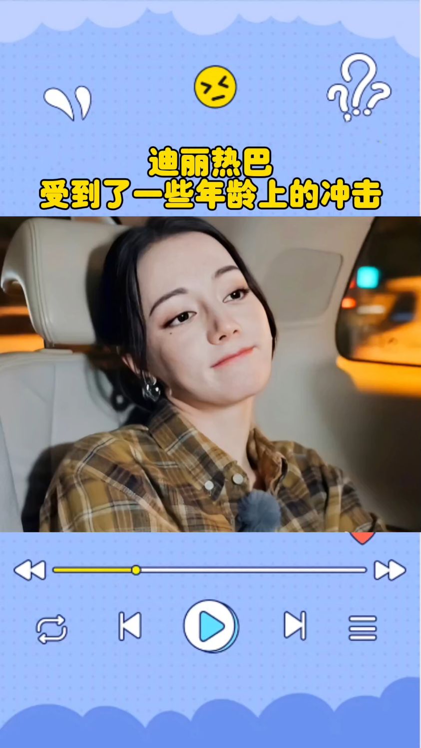 迪丽热巴秦海璐忽然受到了一些年龄上的冲击