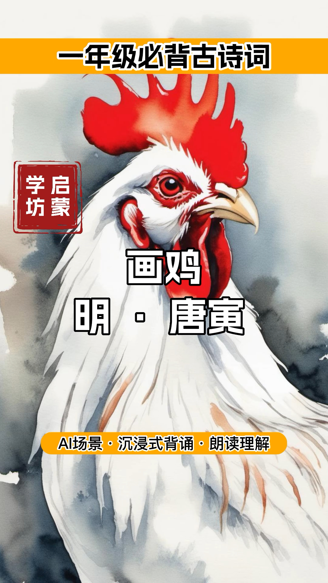 古诗启蒙《画鸡》明·唐寅| 一年级必背|中国风古诗配画