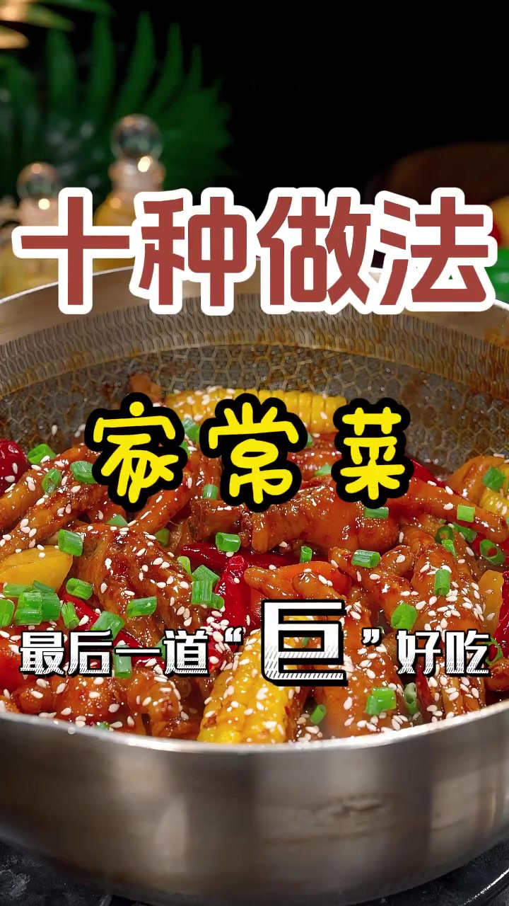大厨家自用的家常菜做法,别人我不告诉他