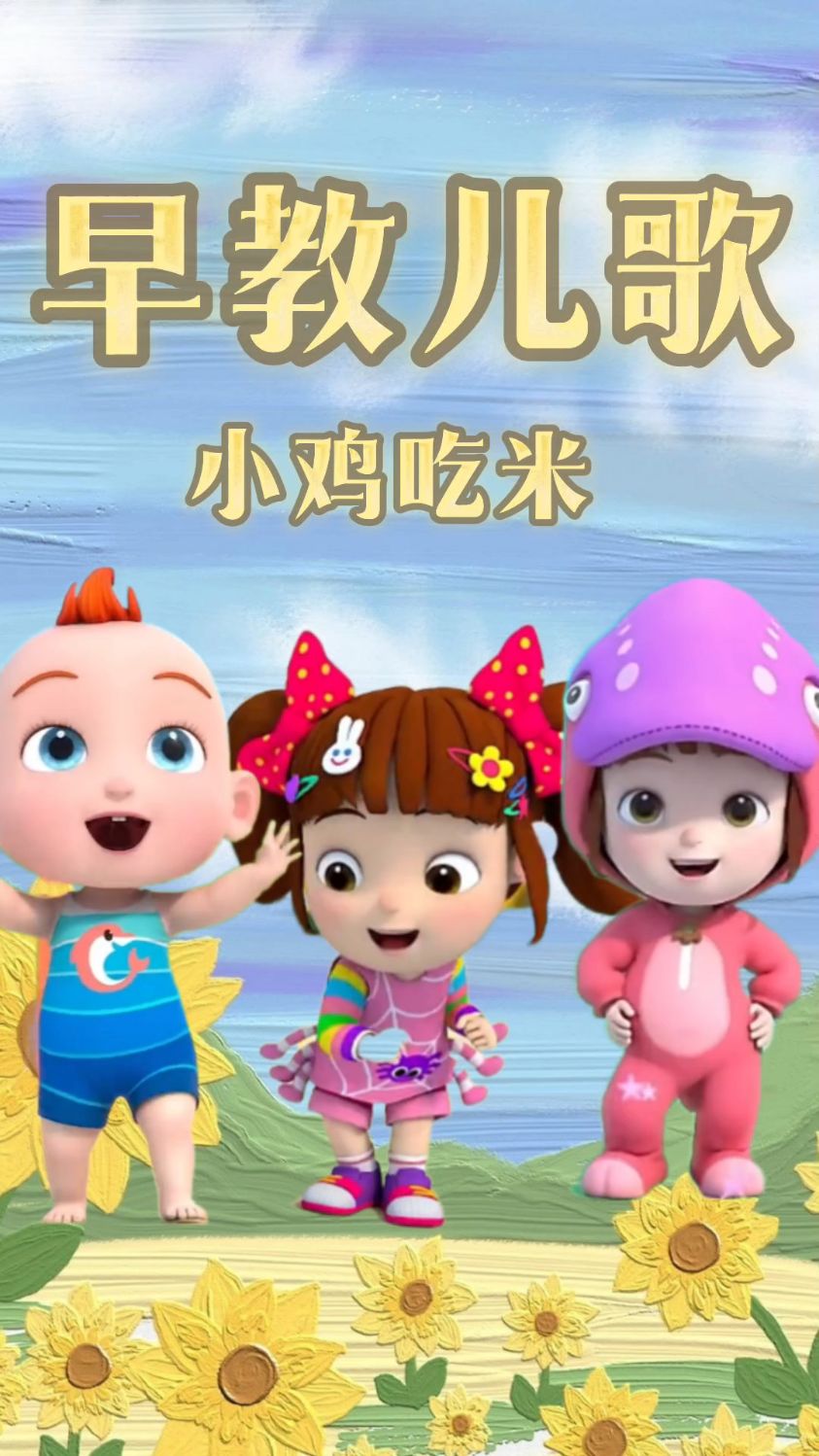 儿歌三百首 小鸡吃米