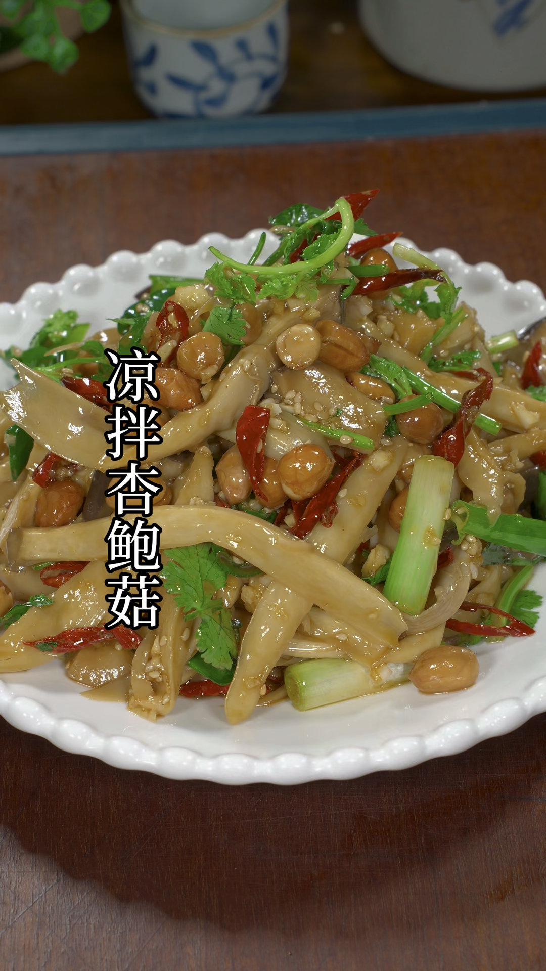 凉拌杏鲍菇的做法