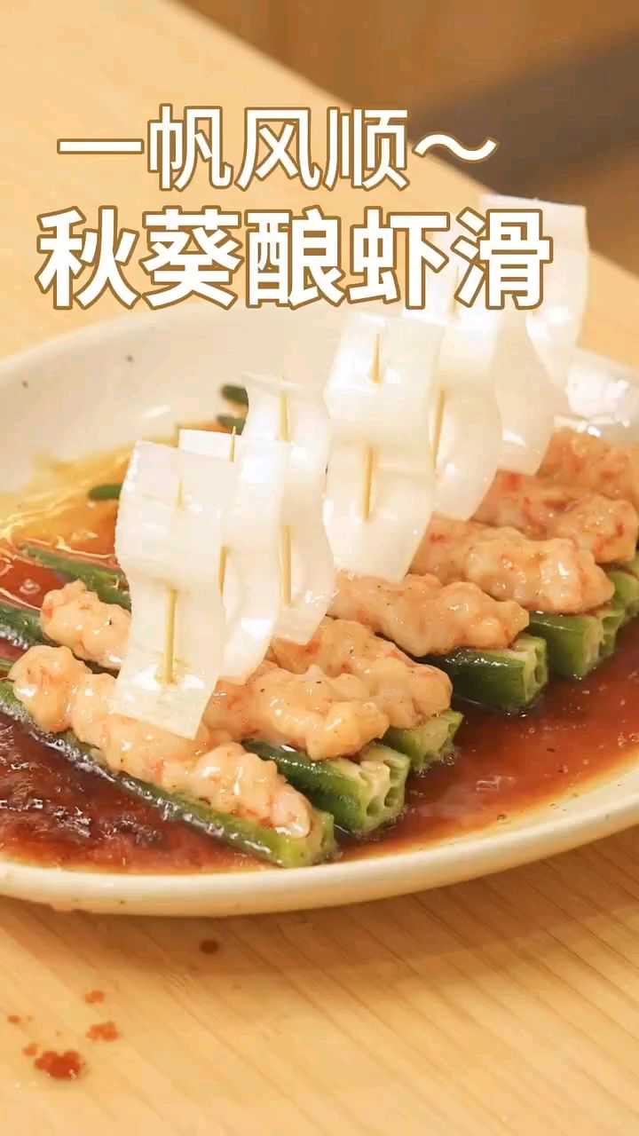 秋葵酿虾滑带给你来年的一帆风顺! 