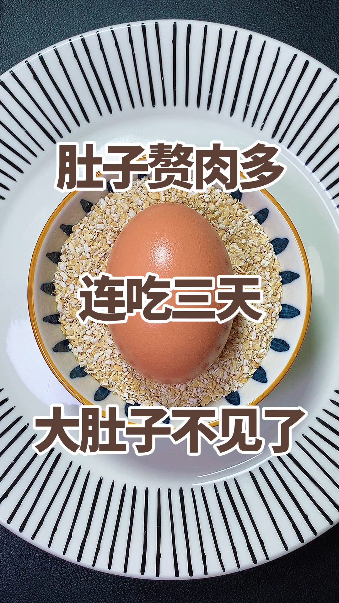 如果你是腰粗腿粗肚子大,建议早晚餐吃燕麦麸皮,热量低饱腹感很强。吃起来没负担