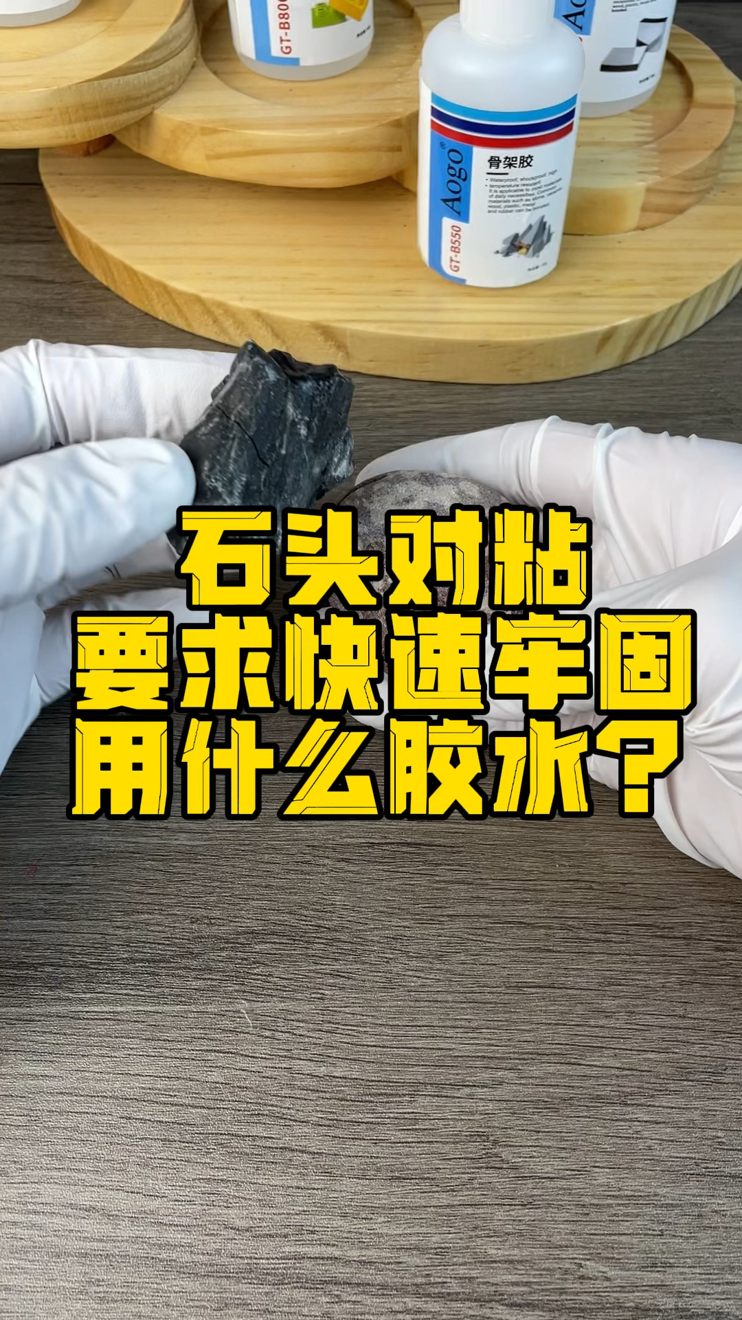 造景骨架胶水,石材造景,鱼缸微景观DIY沉木水草专用胶水#沉木造景 #水族用品