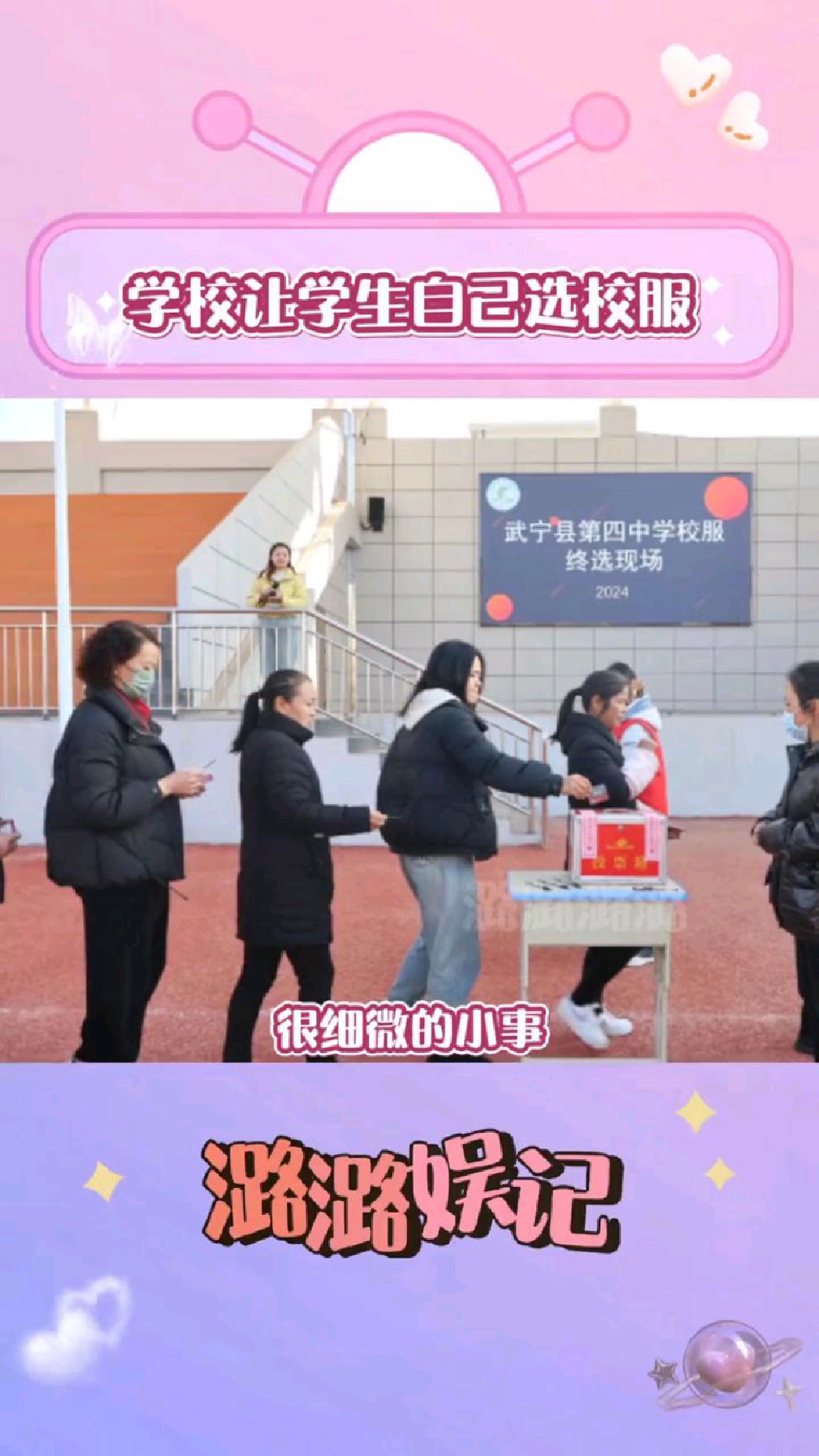 学校让学生选校服,网友:果然是别人家的学校,留下了羡慕的泪水