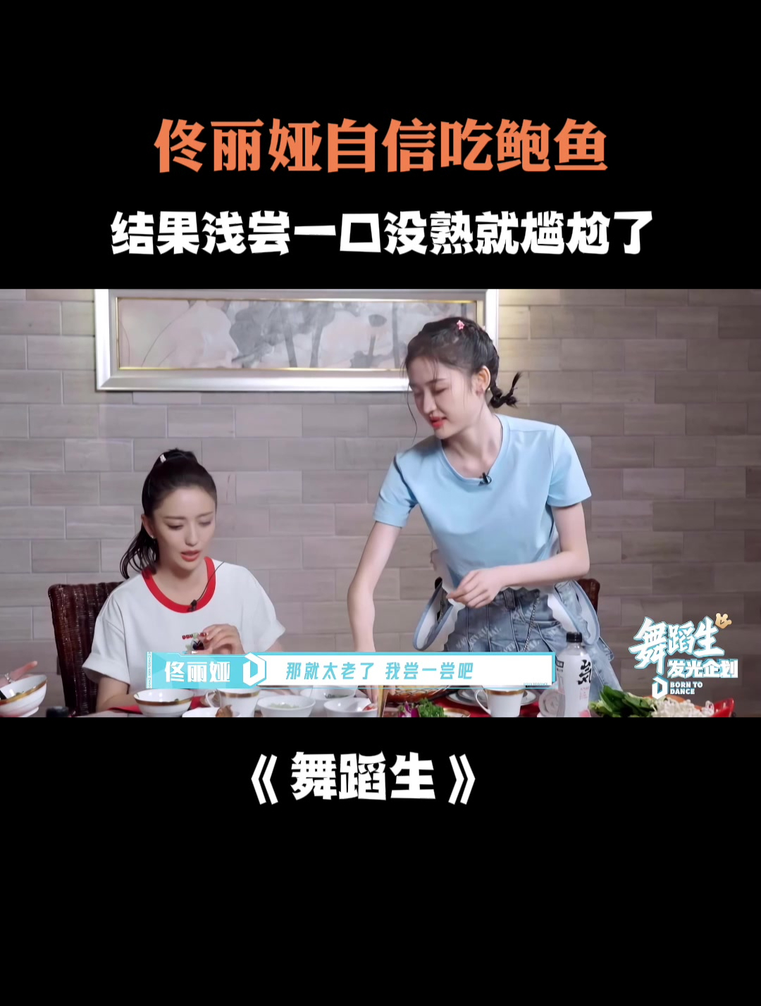 佟丽娅自信吃鲍鱼,结果浅尝一口没熟就尴尬了!