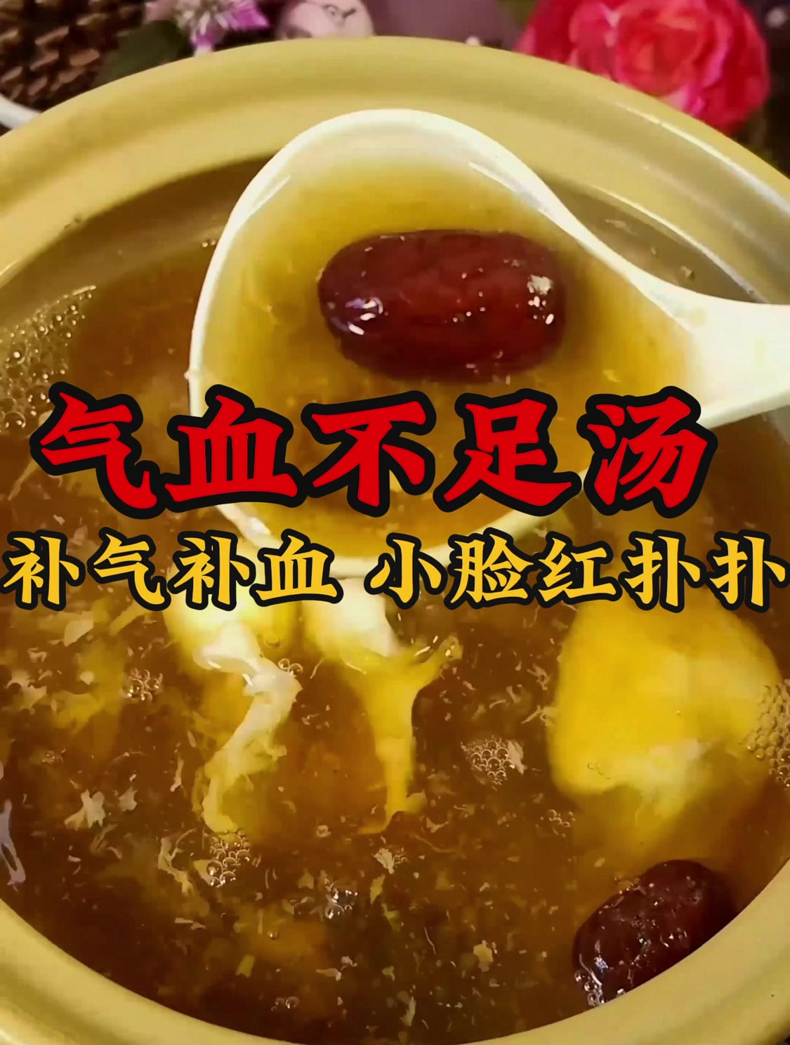 这个汤补气补血,小脸红扑扑,气血不足的女性记得多煲来喝
