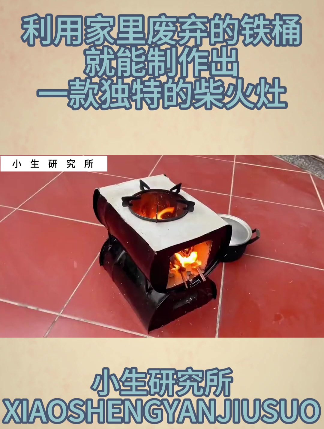 利用家里废弃的铁桶就能制作出一款独特的柴火灶