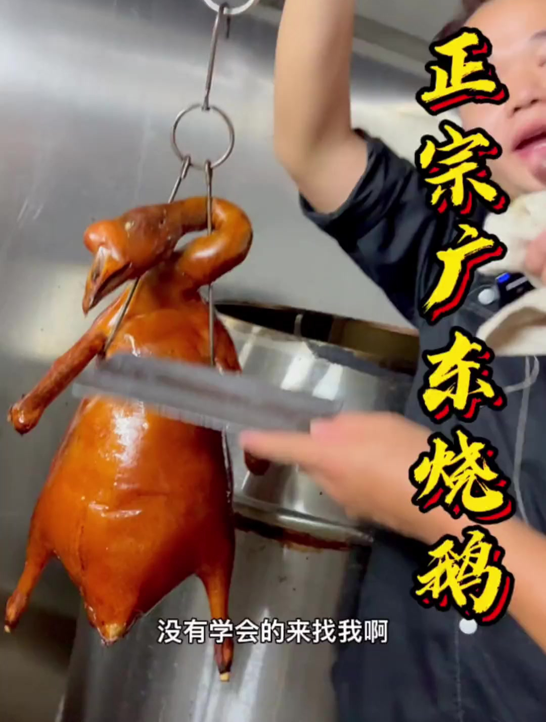 广东餐桌必不可少的烧鹅,肿厨分享顶级烧鹅!