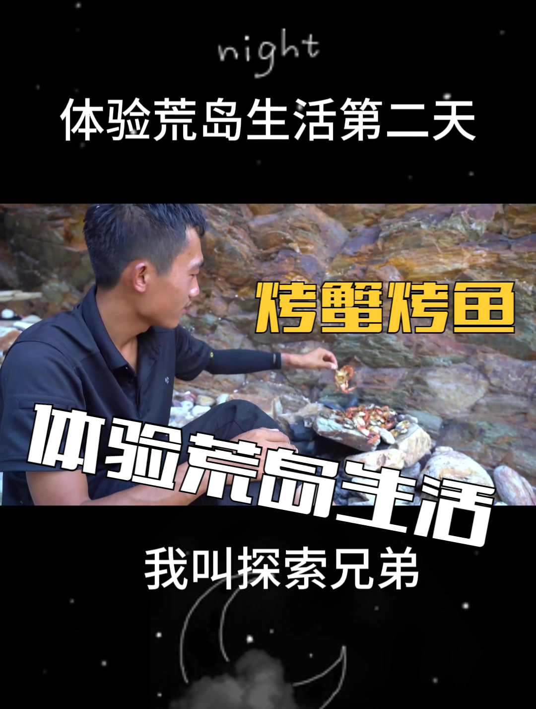 上午烤螃蟹下午烤多宝鱼,感觉很不错