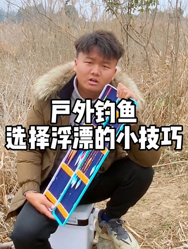野钓不同的竿长如何搭配浮漂?老钓友详细讲解!
