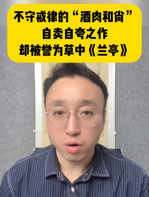 不守戒律的“酒肉和尚”,自卖自夸之作,却被誉为草中《兰亭》