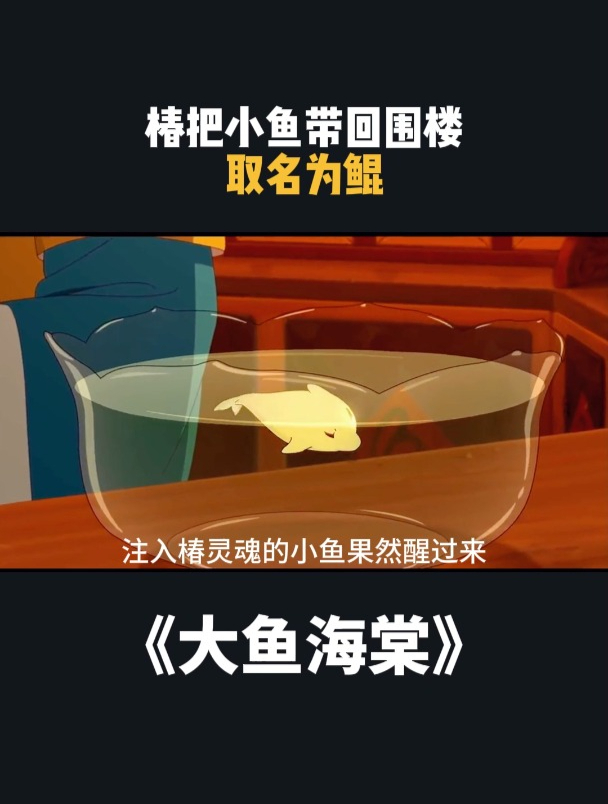 椿把小鱼带回围楼,湫给椿建议取名叫做鲲