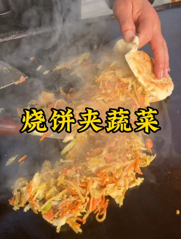烧饼夹饼夹菜,越吃越喜爱