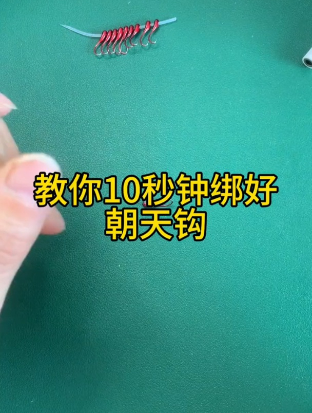 朝天钩的正确绑法,10秒就搞定!