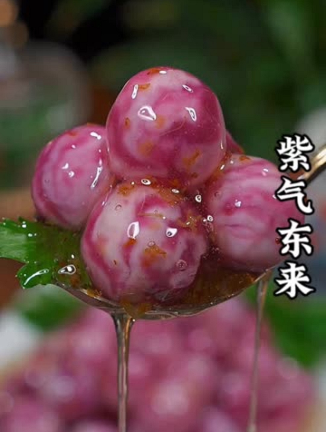 年夜饭的餐桌上必不可少的一道菜:紫气东来