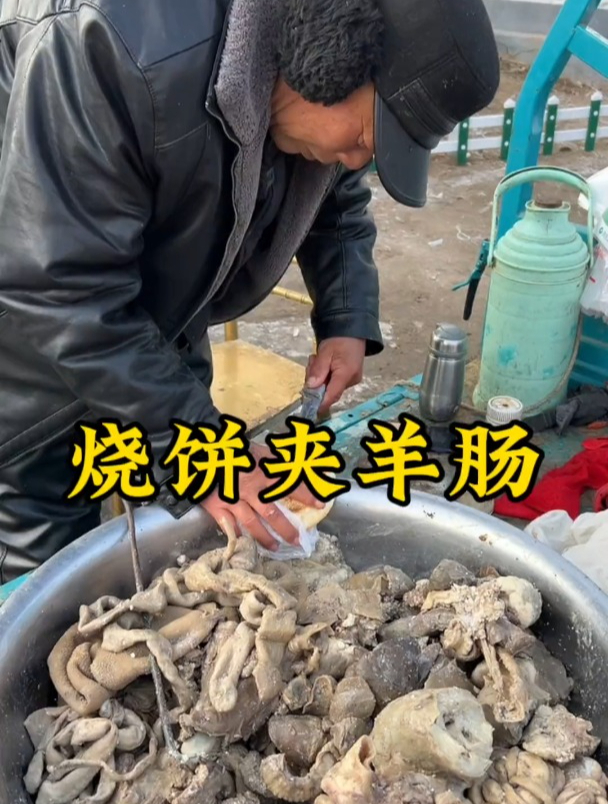 烧饼夹羊肠,味道真是强