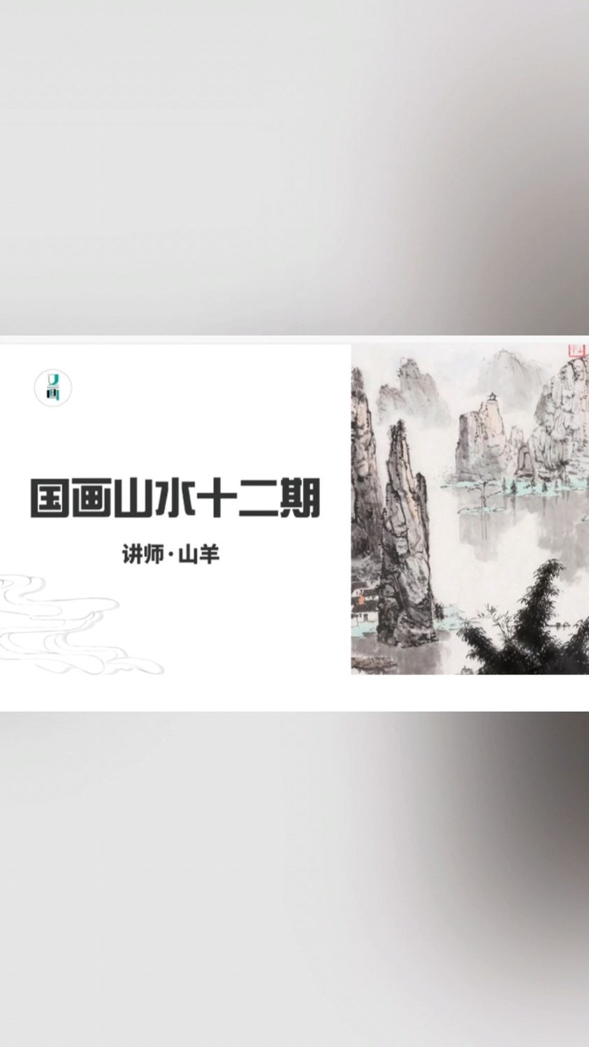 【又画教育】山羊《国画山水十二期》分享