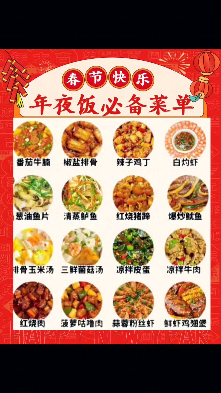 年夜饭是中国传统中最为重要的家宴之一,代表着团圆和睦,一份年夜饭必备菜单,收好。