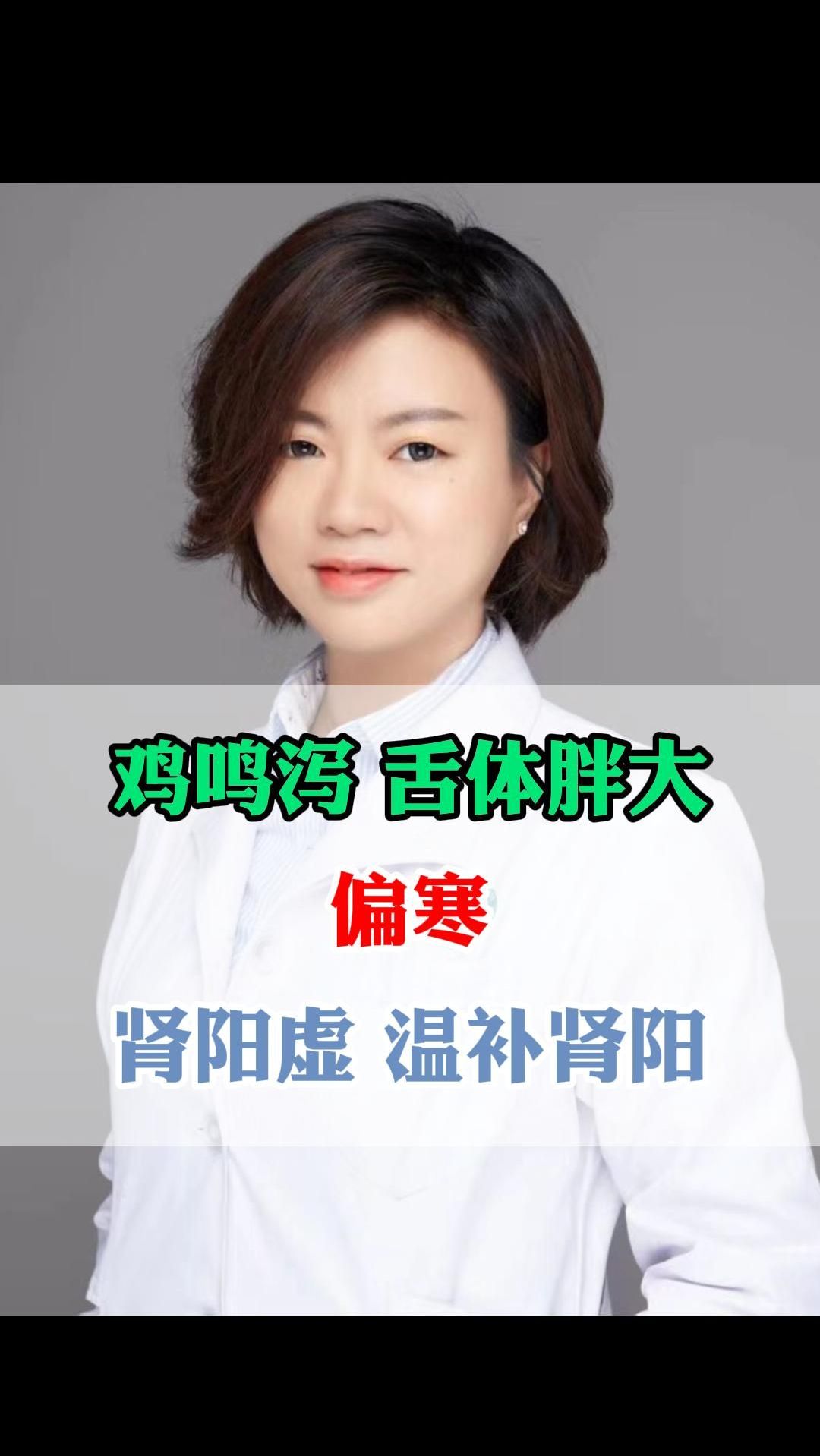 舌诊案例:鸡鸣泻 舌体胖大 偏寒