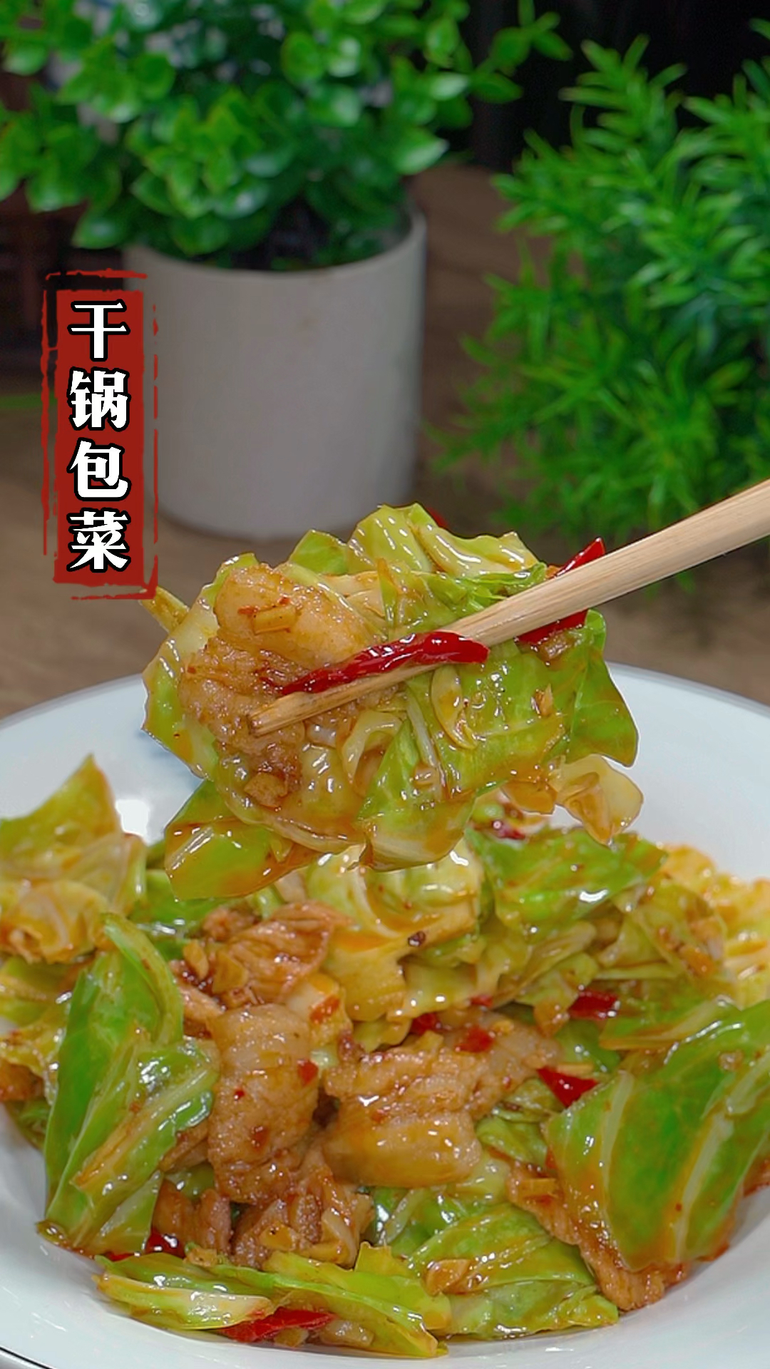 在家想吃干锅包菜,你就像我这样做,麻辣鲜香好吃又下饭#家常菜 #干锅包菜#美食