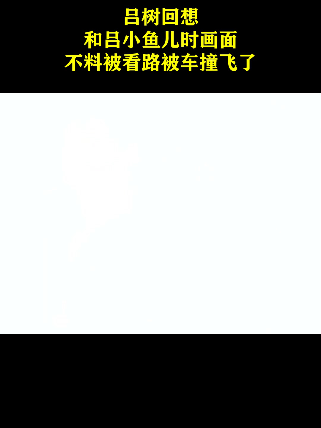 吕树回想,和吕小鱼儿时画面,不料被看路被车撞飞了