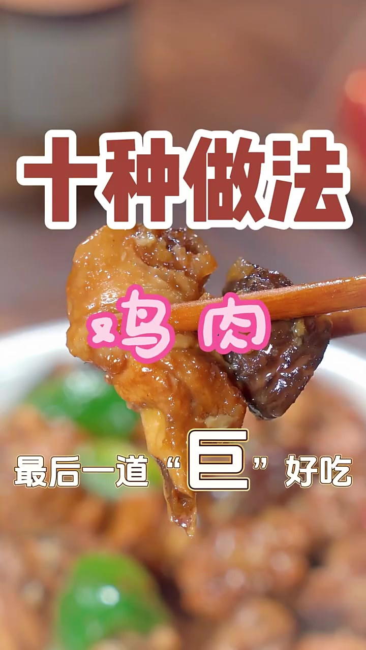 跟着小红书学做菜,好吃的十道鸡肉家常菜