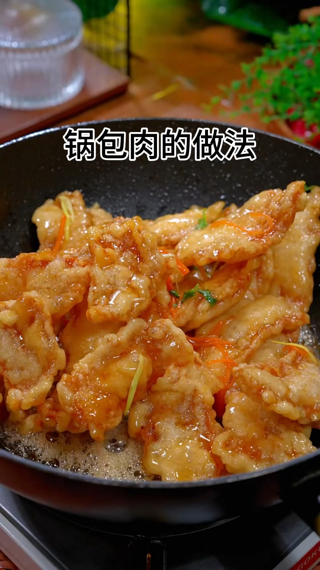 锅包肉的做法