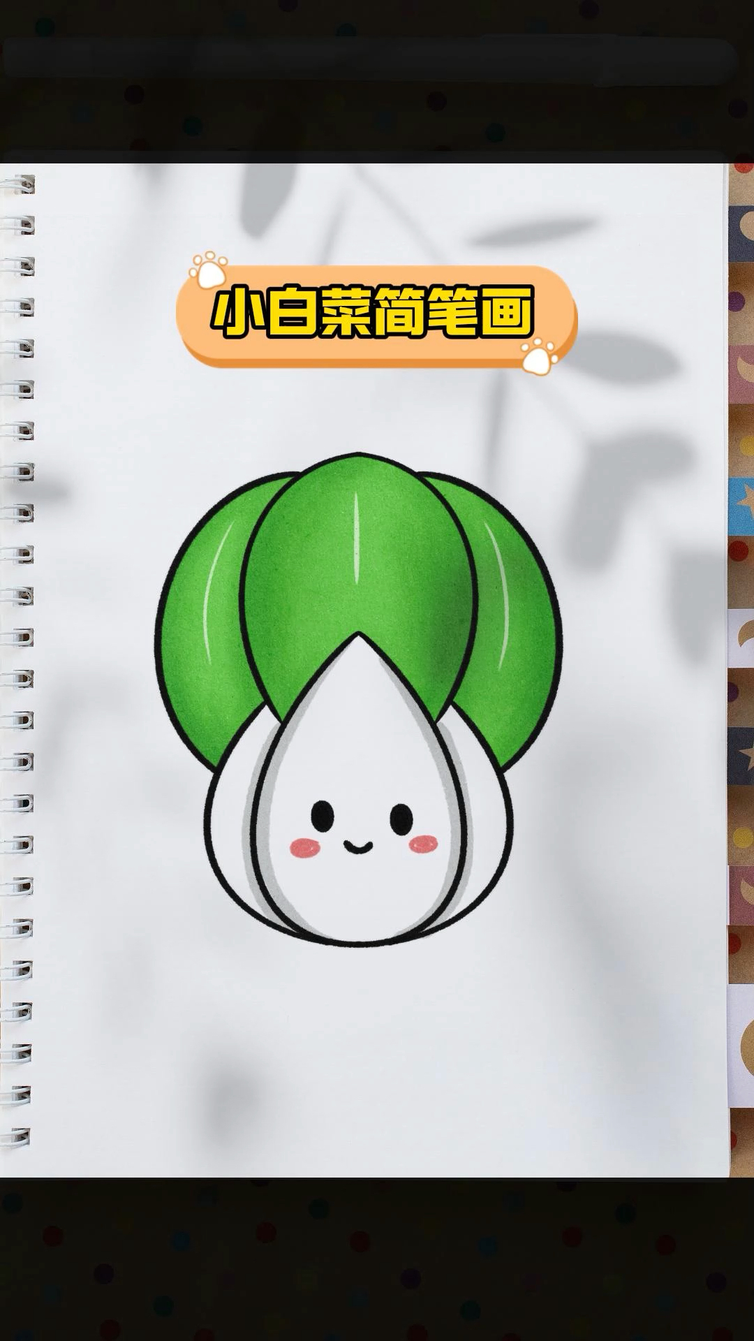 教你简单画一颗可爱的小白菜简笔画!#简笔画 #蔬菜简笔画 #简笔画教程 #儿童简笔画